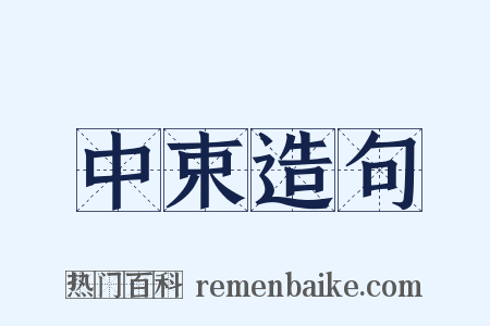 中束造句是什么意思的图片